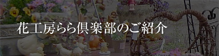 花工房らら倶楽部のご紹介