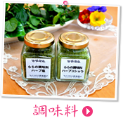 調味料