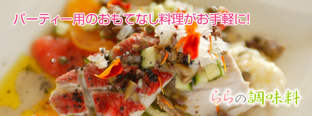 ららの調味料