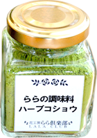 ららの調味料：ハーブ塩