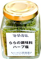 ららの調味料：ハーブ塩
